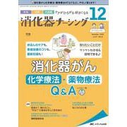 消化器ナーシング2022年12月号<27巻12号> [単行本]