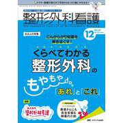 整形外科看護2022年12月号<27巻12号> [単行本]