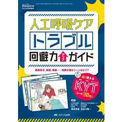 Amazon.co.jp: 人工呼吸ケア トラブル回避力アップガイド: 超