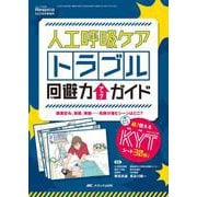 人工呼吸ケア トラブル回避力アップガイド－超！使える危険予知トレーニング（KYT）シート30枚つき(みんなの呼吸器 Respica 2022年冬季増刊) [単行本]