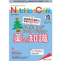 ニュートリションケア2022年12月号<15巻12号> [単行本]
