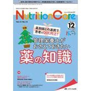 ニュートリションケア2022年12月号<15巻12号> [単行本]