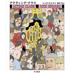 アクティング・クラス [単行本]