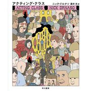 アクティング・クラス [単行本]