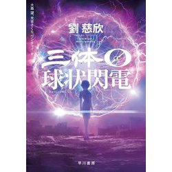 三体0 球状閃電 [単行本]