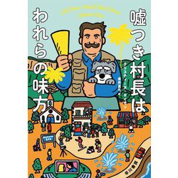 嘘つき村長はわれらの味方 [単行本]