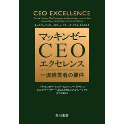 マッキンゼーCEOエクセレンス―一流経営者の要件 [単行本]