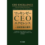 マッキンゼーCEOエクセレンス―一流経営者の要件 [単行本]