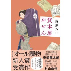 貸本屋おせん [単行本]