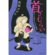 首ざむらい―世にも快奇な江戸物語 [単行本]