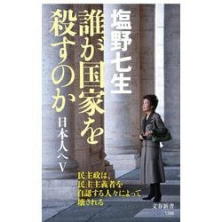 誰が国家を殺すのか 日本人へ〈5〉(文春新書) [新書]