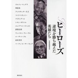 ヒーローズ 逆境を勝ち越えた英雄たち [単行本]