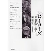 ヒーローズ 逆境を勝ち越えた英雄たち [単行本]