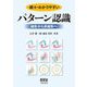 続々・わかりやすいパターン認識―線形から非線形へ [単行本]