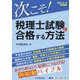 次こそ！税理士試験に合格する方法（会計人コースBOOKS） [全集叢書]