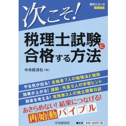 次こそ！税理士試験に合格する方法（会計人コースBOOKS） [全集叢書]