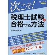 次こそ！税理士試験に合格する方法（会計人コースBOOKS） [全集叢書]