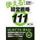 使える!経営戦略111 第2版 [単行本]