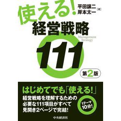 使える!経営戦略111 第2版 [単行本]