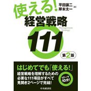 使える!経営戦略111 第2版 [単行本]