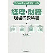 フローチャートでわかる 経理・財務現場の教科書 [単行本]