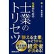 社長のための士業のトリセツ [単行本]