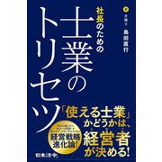 社長のための士業のトリセツ [単行本]
