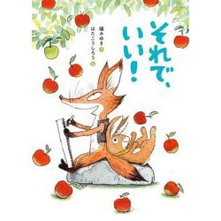 それで、いい！（本はともだち〈26〉） [単行本]