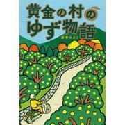 黄金の村のゆず物語 [単行本]