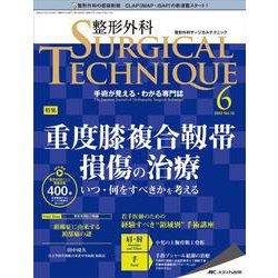 整形外科サージカルテクニック2022年6号<12巻6号> [単行本]