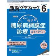 眼科グラフィック2022年6号<11巻6号> [単行本]