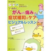 トリ先生の　がんの痛みと症状緩和&ケア　ビジュアルレッスン－事例ストーリーで患者さん中心のケアを組み立てる(YORi-SOU BOOKS) [単行本]