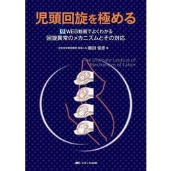児頭回旋を極める－WEB動画でよくわかる　回旋異常のメカニズムとその対応 [単行本]