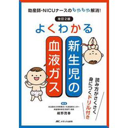 改訂2版　よくわかる新生児の血液ガス－助産師・NICUナースのもやもや解消！ [単行本]