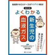 改訂2版　よくわかる新生児の血液ガス－助産師・NICUナースのもやもや解消！ [単行本]