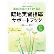 改訂2版　臨地実習指導サポートブック－ワークシートで指導と評価がラクラクできる！ 改訂2版 [単行本]