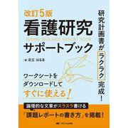 改訂5版　看護研究サポートブック－研究計画書がラクラク完成！ 改訂2版 [単行本]