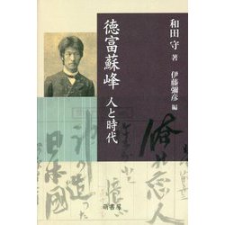 徳富蘇峰―人と時代 [単行本]
