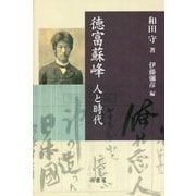 徳富蘇峰―人と時代 [単行本]