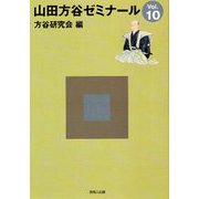 山田方谷ゼミナール〈Vol.10〉 [単行本]