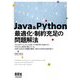 Java&Python 最適化・制約充足の問題解法 [単行本]