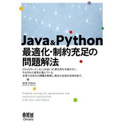 Java&Python 最適化・制約充足の問題解法 [単行本]