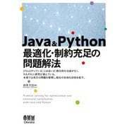 Java&Python 最適化・制約充足の問題解法 [単行本]