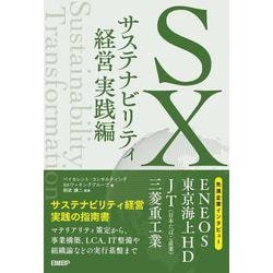 SX サステナビリティ経営 実践編 [単行本]