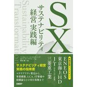 SX サステナビリティ経営 実践編 [単行本]