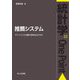 推薦システム―マトリクス分解の多彩なすがた(統計学One Point〈22〉) [全集叢書]