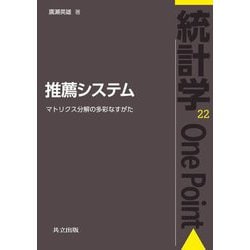 推薦システム―マトリクス分解の多彩なすがた(統計学One Point〈22〉) [全集叢書]