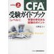 CFA受験ガイドブック レベル1〈上〉―学習の手引き&試験のポイント 第4版 [単行本]