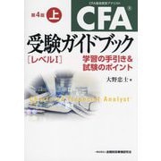 CFA受験ガイドブック レベル1〈上〉―学習の手引き&試験のポイント 第4版 [単行本]