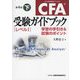 CFA受験ガイドブック レベル1〈下〉―学習の手引き&試験のポイント 第4版 [単行本]